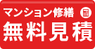 沖縄のマンション塗装・大規模修繕・防水工事専門店  へ無料見積する