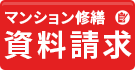 沖縄のマンション塗装・大規模修繕・防水工事専門店 へ資料請求する