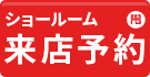 沖縄のマンション塗装・大規模修繕・防水工事専門店  へ来店予約する