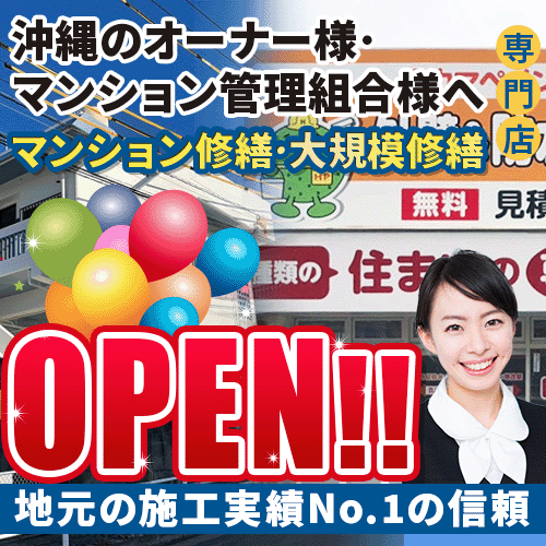 沖縄のマンション塗装・大規模修繕・防水工事・外壁塗装・爆裂補修は修繕ワンストップにお任せ