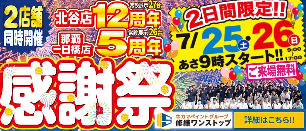 【7/25(土)・26(日)の2日間限定】北谷店12周年＆那覇一日橋店5周年”感謝祭”開催！