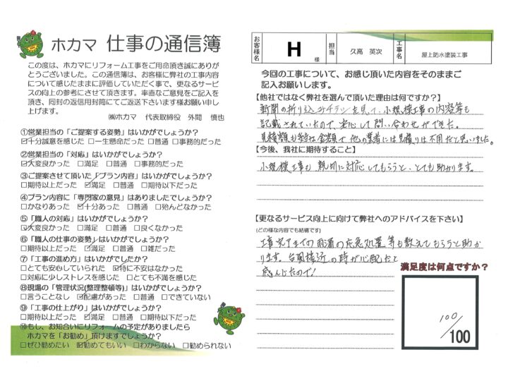 【通信簿】H様邸　屋上防水塗装工事(^^)沖縄県で大規模修繕・外壁・防水塗装といったら修繕ワンストップ(^^)